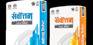 बुक बिल्डिङ विधिबाट सर्वोत्तम सिमेन्टको ६० लाख कित्ता आईपीओ सर्वसाधारणको लागि आउँदै