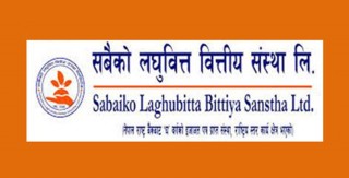 सबैको लघुवित्तको झन्डै २ लाख कित्ता शेयर सूचीकृत