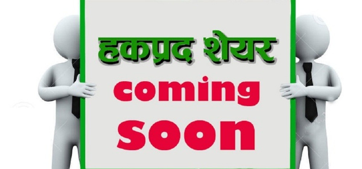 धमाधम हकप्रद शेयर जारी गर्दै जलविद्युत् कम्पनी 