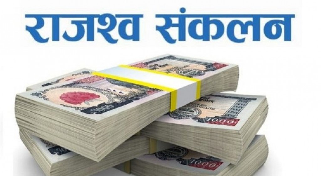 कैलाली भन्सारमा आठ अर्ब ६६ करोड ९८ लाख राजस्व सङ्कलन
