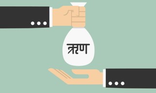 सार्वजनिक ऋण २० खर्ब माथि, प्रतिव्यक्तिलाई थपियो ६९ हजार ऋणभार