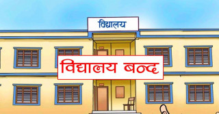 देशैभरका विद्यालय ६ दिन बन्द हुने