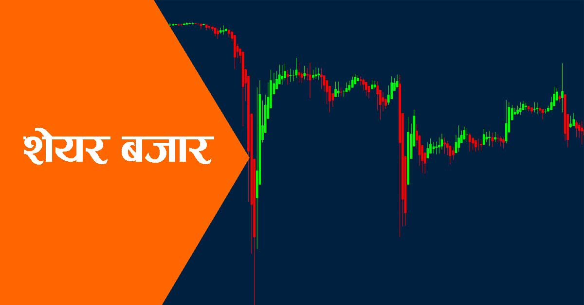 सकारात्मक संकेत देखाएर बन्द भएको नेप्से, अब कस्तो होला ?
