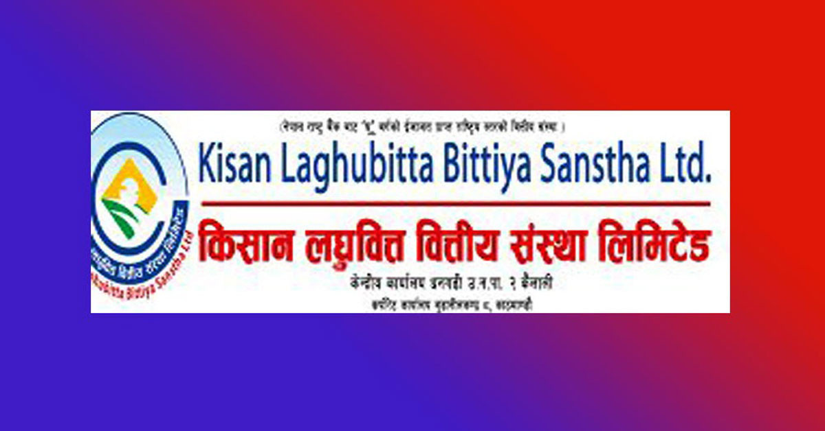 किसान लघुवित्तको बार्षिक साधारणसभा आह्वान