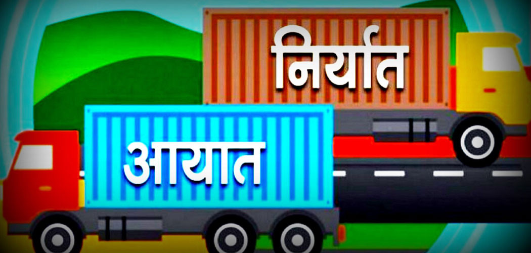 ७ महिनामा आयात १९ प्रतिशतले र निर्यात २९ प्रतिशतले घट्यो 