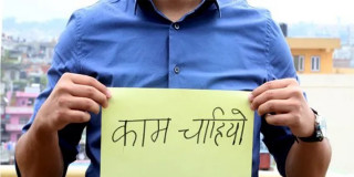 बेरोजगारको सङ्ख्या वृद्धि