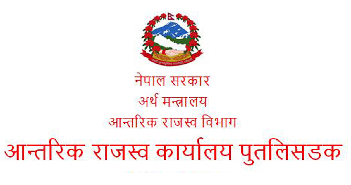 आन्तरिक राजश्व कार्यालय पुतलीसडकले गर्यो लक्ष्यभन्दा ७८ करोड बढी राजश्व संकलन
