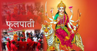आज फूलपाती भित्र्याइँदै, कालरात्रि देवीको पूजा आराधना गरिँदै