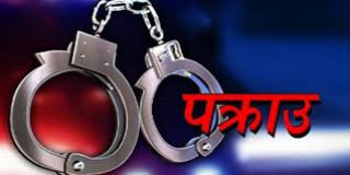 सेवाग्राहीसँग घुस लिइरहेको अवस्थामा कर अधिकृत पक्राउ