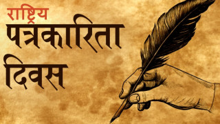 आज राष्ट्रिय पत्रकारिता दिवस मनाइँदै