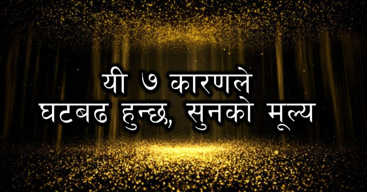 यी ७ कारणले घटबढ हुन्छ, सुनको मूल्य (भिडियोमा)