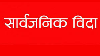 आज कञ्चनपुरका चार पालिकामा सार्वजनिक बिदा