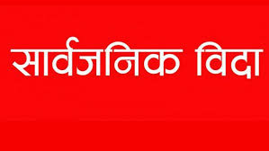 आज कञ्चनपुरका चार पालिकामा सार्वजनिक बिदा