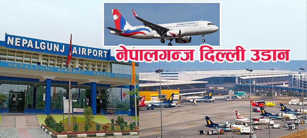 नेपालगञ्ज–दिल्ली सिधा उडानबारे पहल