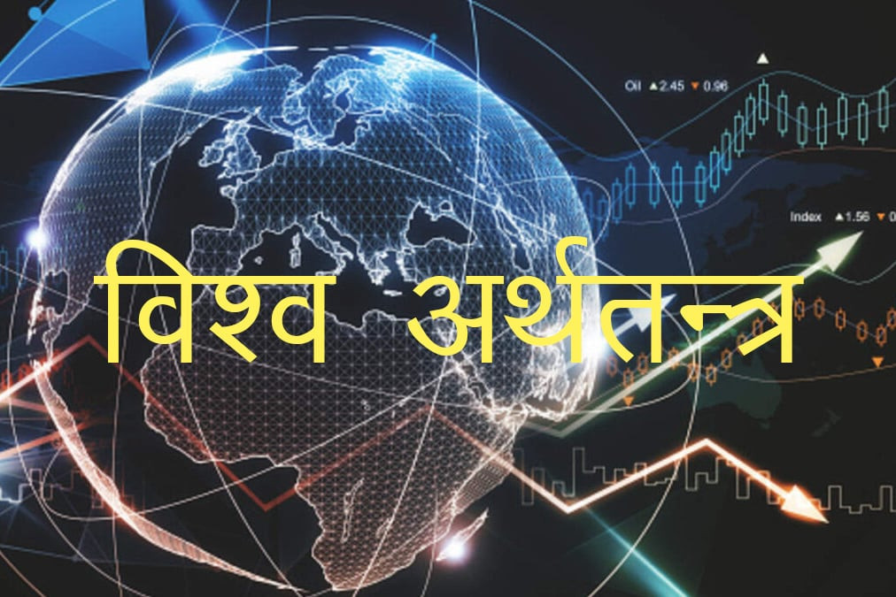 विश्व अर्थतन्त्र यसपहिले प्रक्षेपण गरिएभन्दा राम्रो अवस्थामा : आइएमएफ प्रमुख