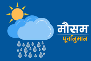 हिमाली र पहाडी भागमा वर्षाको सम्भावना, तराईमा तापक्रम बढ्ने