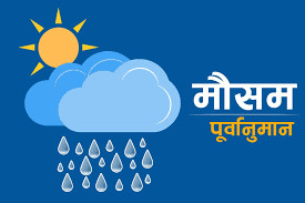 देशका अधिकांश सहरी क्षेत्रमा चट्याङसहित वर्षाको सम्भावना