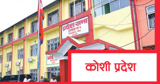 कोशी प्रदेशसभा बैठकको समय परिवर्तन