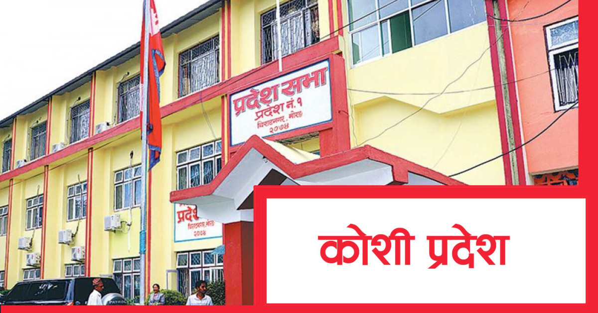 कोशी प्रदेशसभा बैठकको समय परिवर्तन