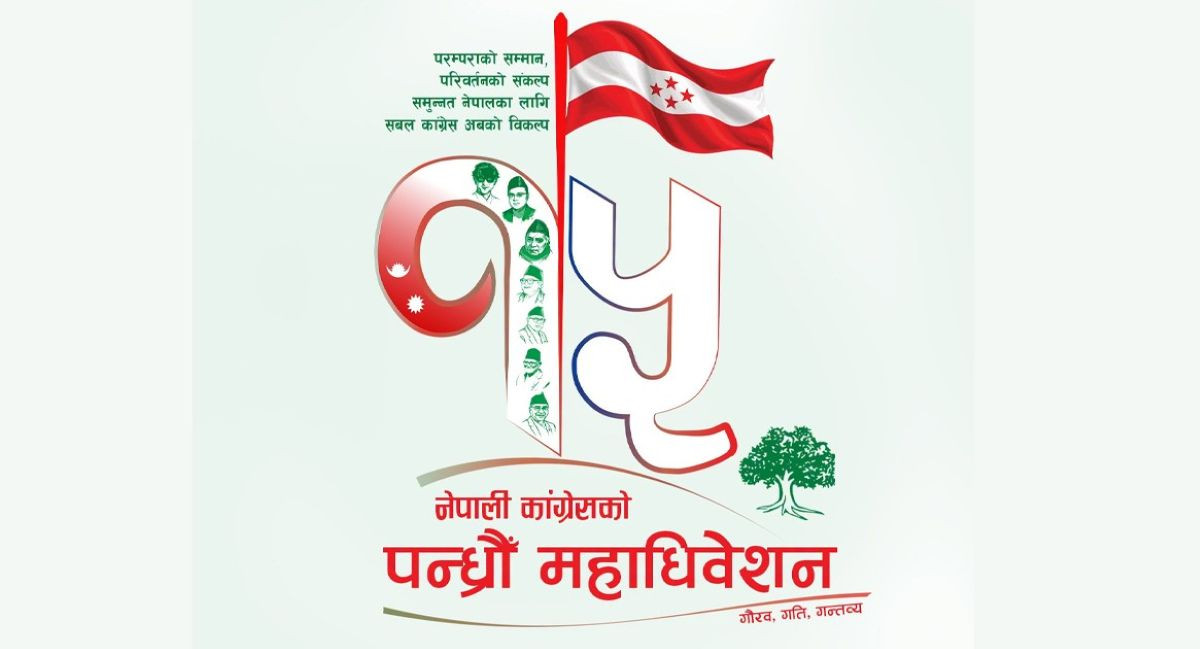 कांग्रेसको १५औँ महाधिवेशन आजदेखि, दिउँसो २ बजे खुलामञ्चमा उद्घाटन