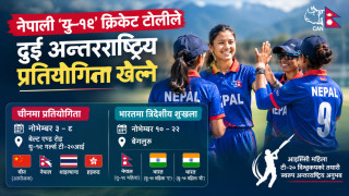 विश्वकपको तयारीमा नेपाली यु-१९ महिला टोली, दुई अन्तर्राष्ट्रिय प्रतियोगिता खेल्ने