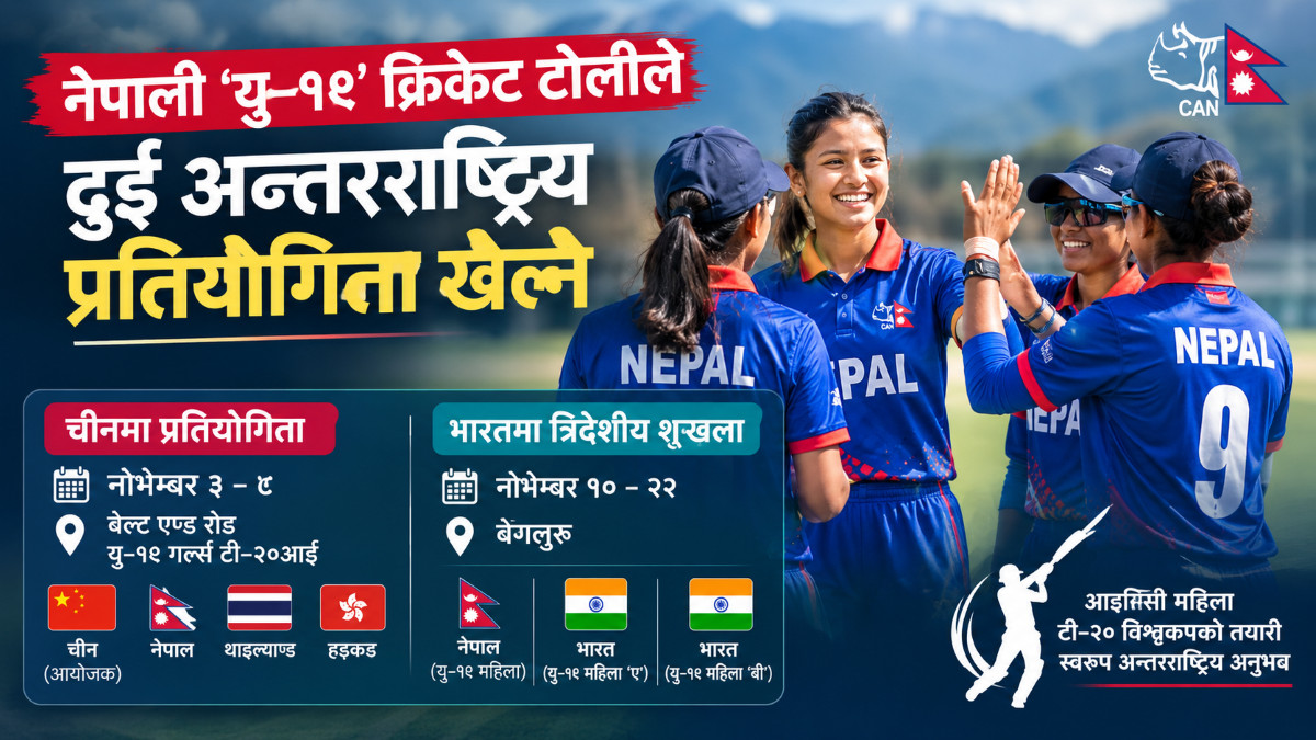 विश्वकपको तयारीमा नेपाली यु-१९ महिला टोली, दुई अन्तर्राष्ट्रिय प्रतियोगिता खेल्ने